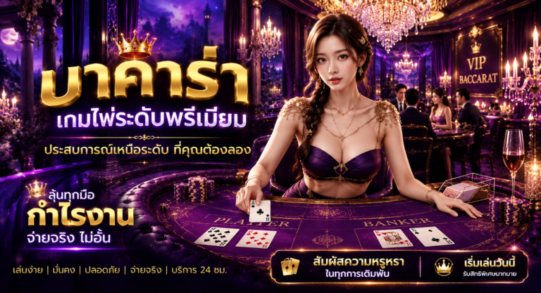 FLIX333 บาคาร่า เกมไพ่ระดับพรีเมียม