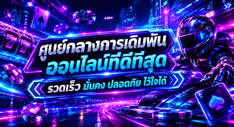 FLIX333 ศูนย์กลางการเดิมพัน ออนไลน์ที่ดีที่สุด