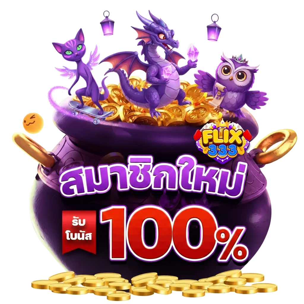 flix333-สมัคร